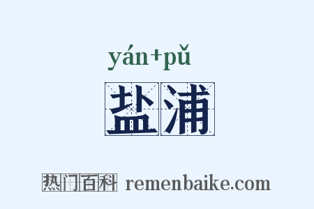 盐浦是什么意思的图片